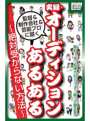 cover image of 実録・オーディションあるある ～絶対受からない方法～